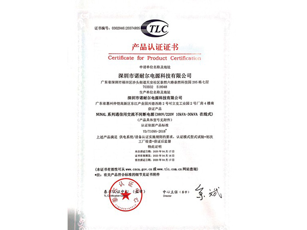 NUNAL-系列通信用交流不间断电源（380V_220V-10KVA-30KVA在线式）产品认证证书