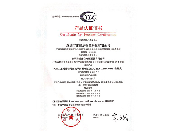 NUNAL-系列通信用交流不间断电源（220V_220V-1KVA-10KVA在线式）产品认证证书